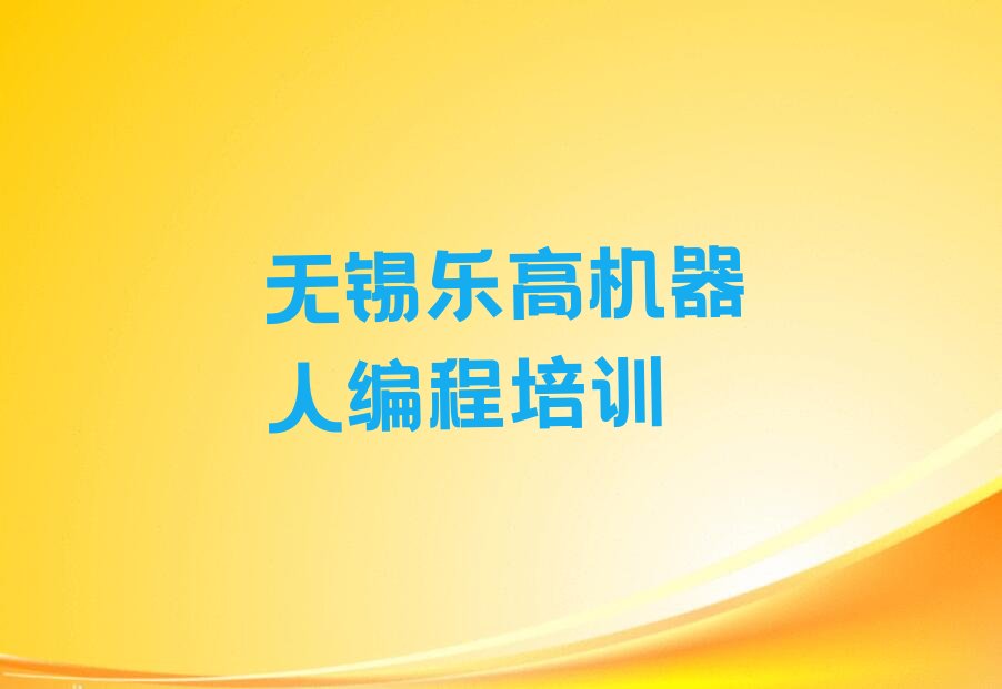 无锡乐高机器人编程培训学校