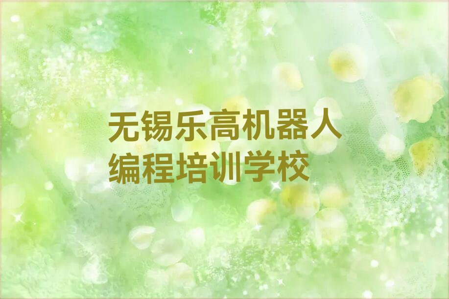 无锡乐高机器人编程培训学校