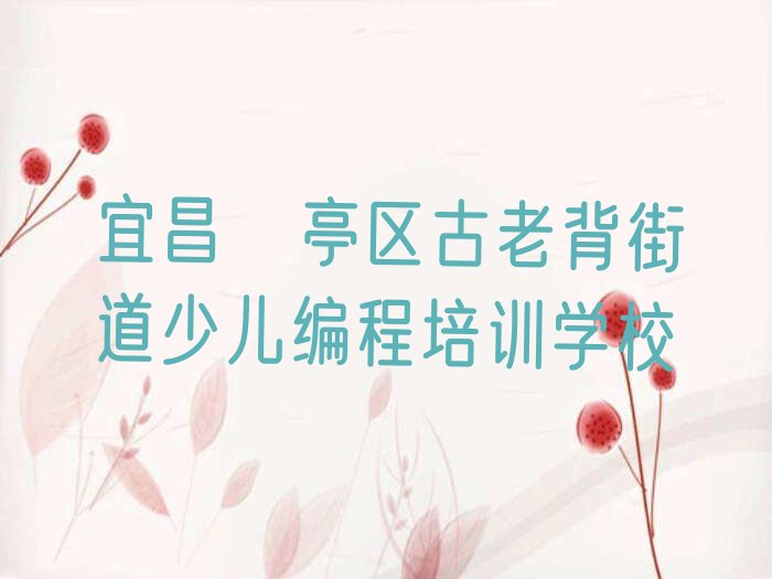 十大宜昌猇亭区机器人编程培训中心猇亭区古老背街道校区地址排行榜名单公布一览表排行榜