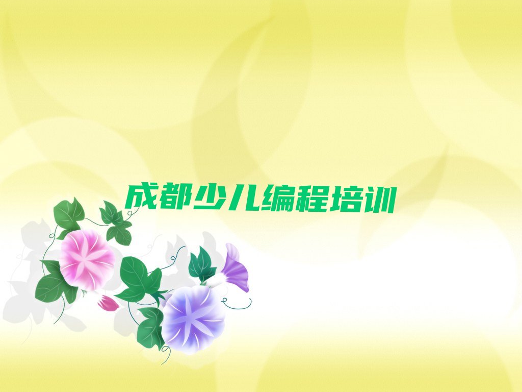 十大成都郫都区scratch趣味编程培训班收费价格表排行榜
