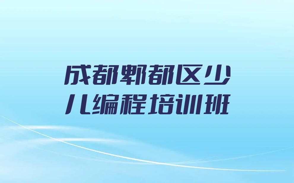 成都郫都区少儿编程培训班