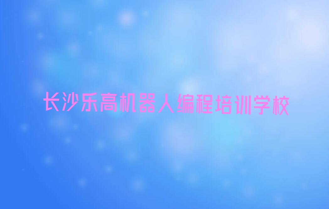 长沙乐高机器人编程培训学校