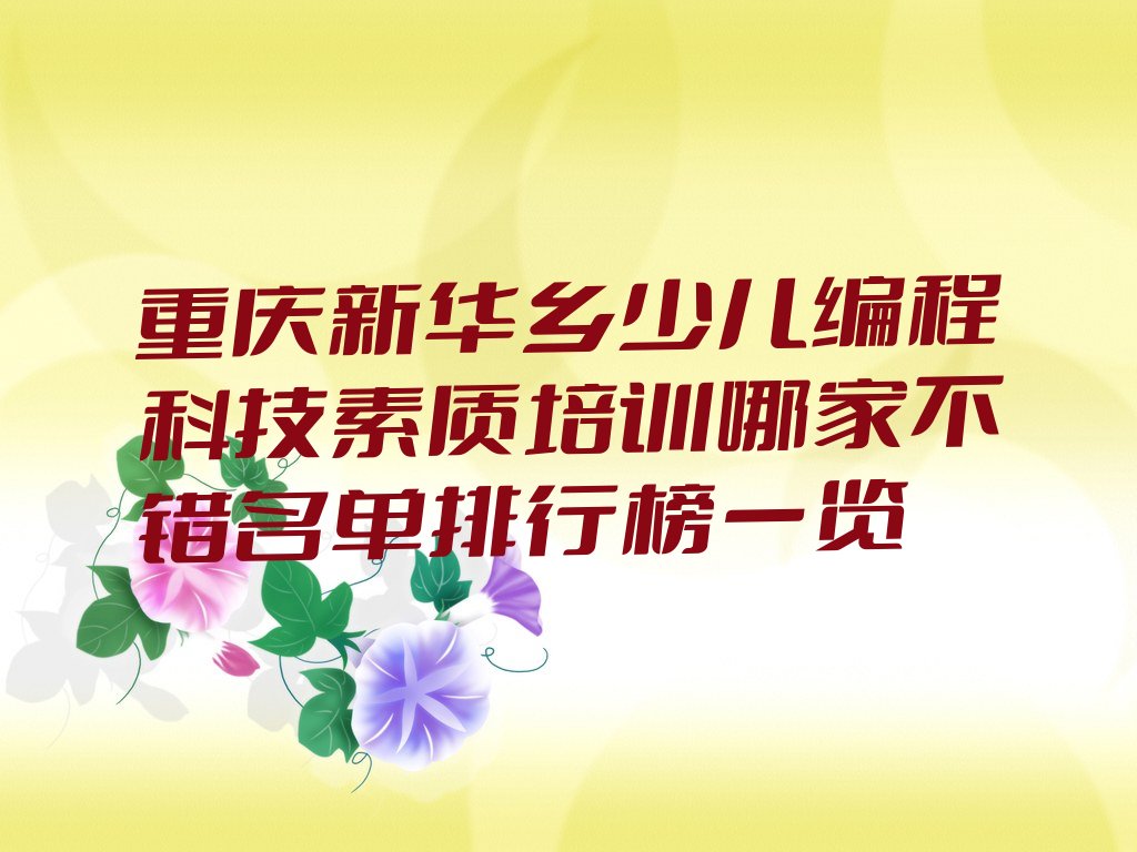 重庆少儿编程培训班