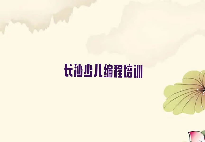 长沙雨花区东塘街道少儿编程培训学校