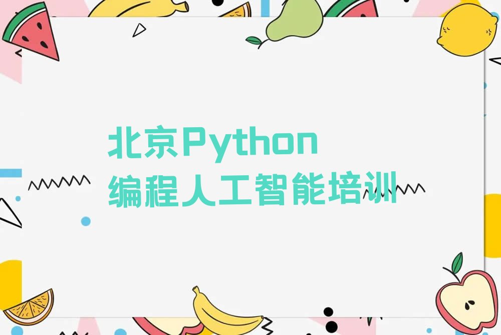 北京平谷区Python编程人工智能培训学校