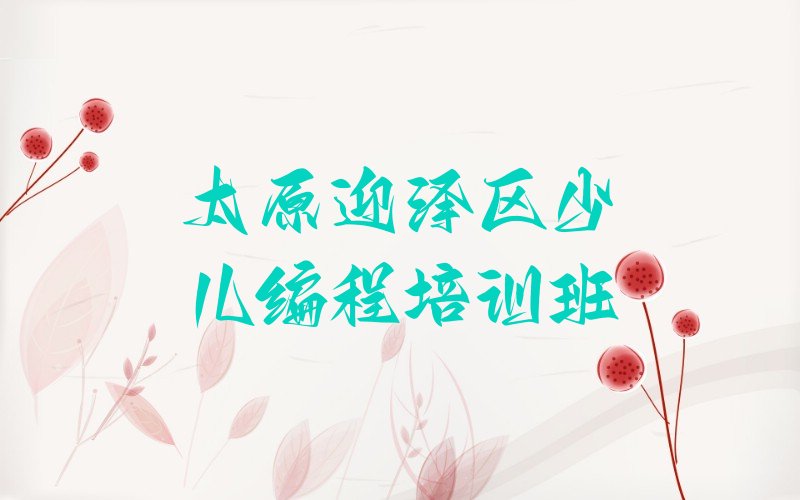 十大十大太原少儿编程学校排名排行榜