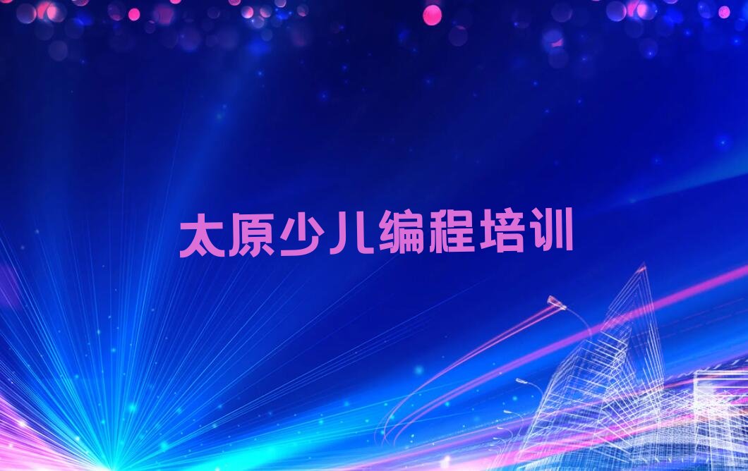 太原迎泽区少儿编程培训班