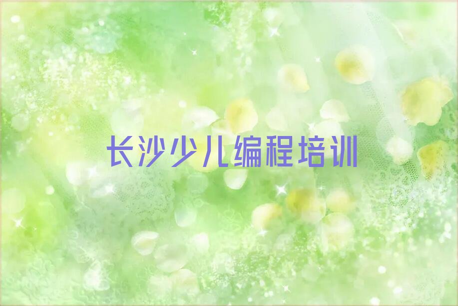 十大长沙开福区noip报培训班怎么样排行榜