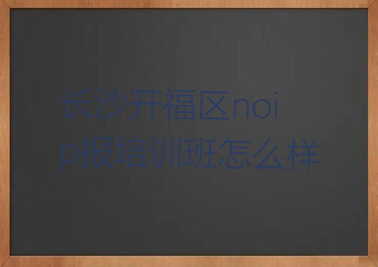 长沙开福区青竹湖街道少儿编程培训学校