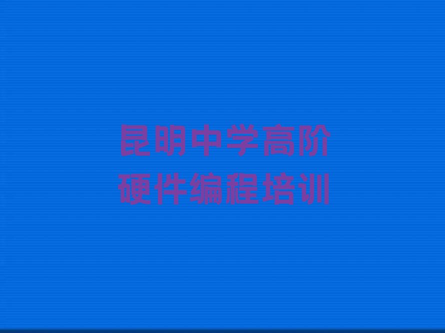 昆明中学高阶硬件编程培训学校