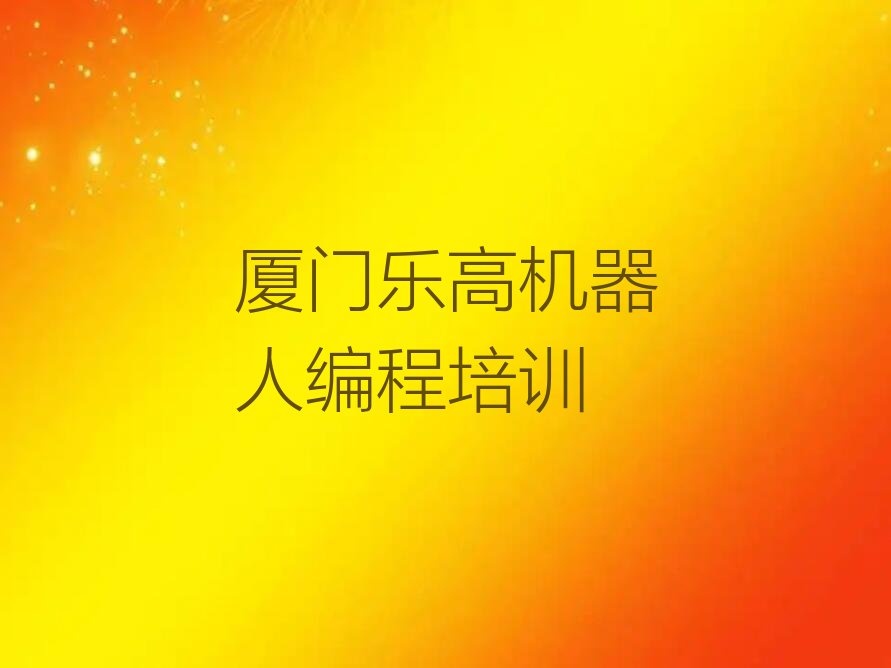 乐高机器人编程