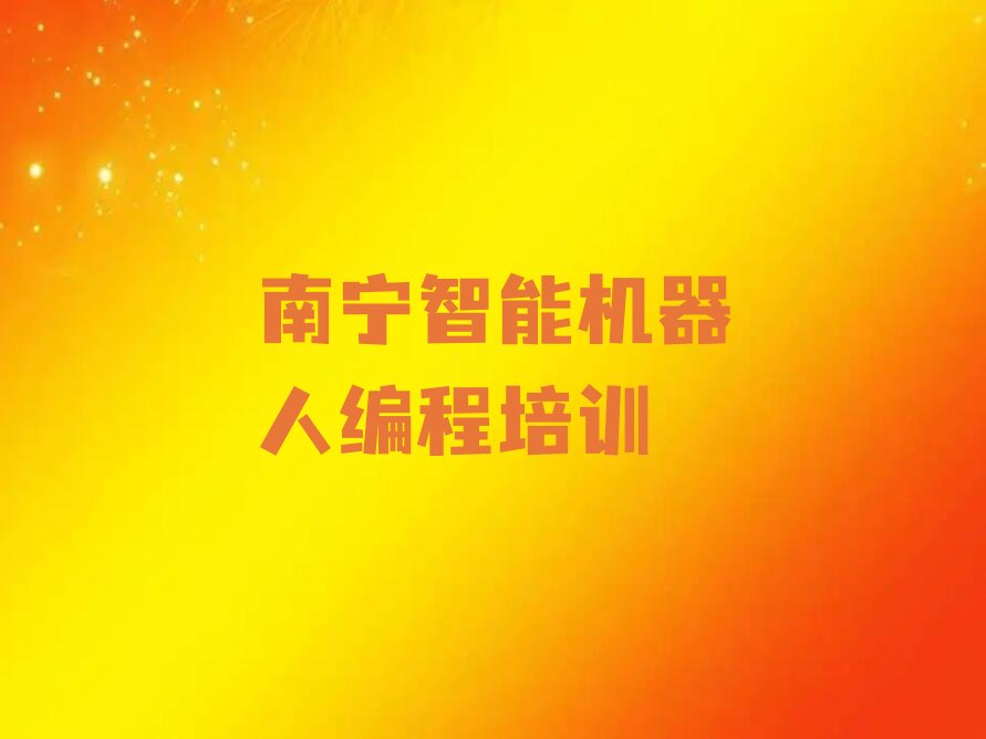 南宁智能机器人编程培训学校