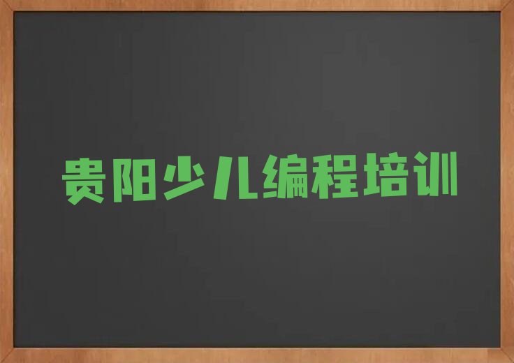 贵阳南明区永乐乡少儿编程培训学校