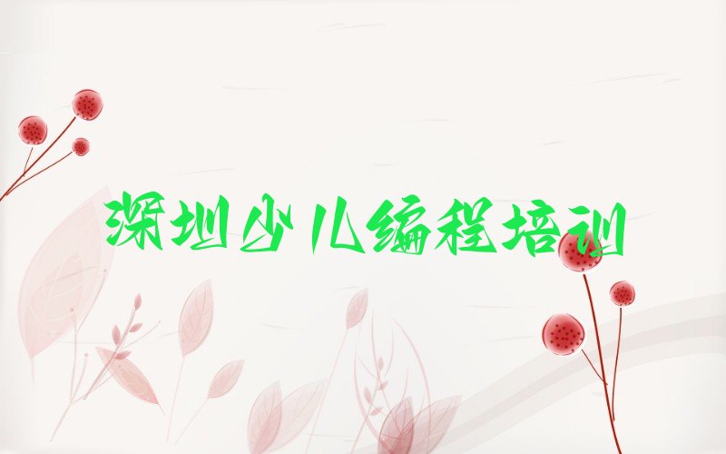 十大深圳想学NOIP信息学奥赛在哪里可以找NOIP信息学奥赛学校排行榜名单公布一览表排行榜