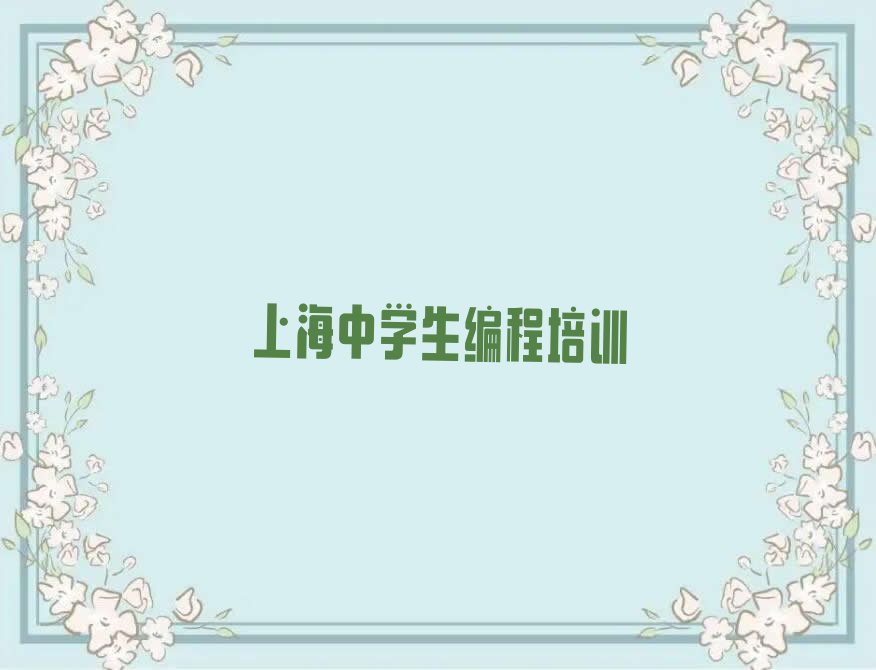 上海崇明区少儿编程培训学校