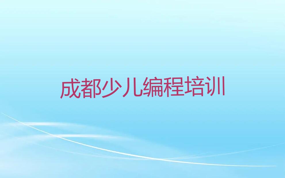 成都青羊区少儿编程培训