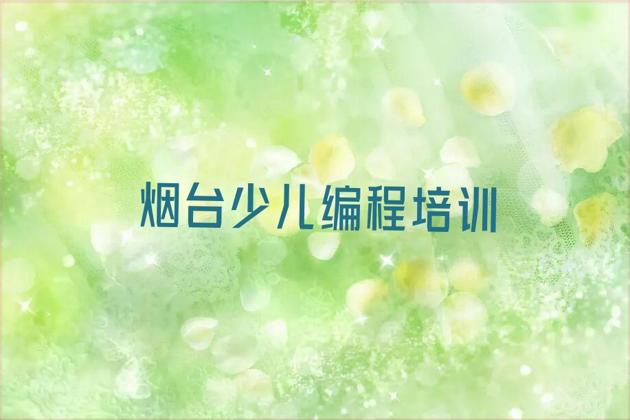 烟台蓬莱区少儿编程培训学校