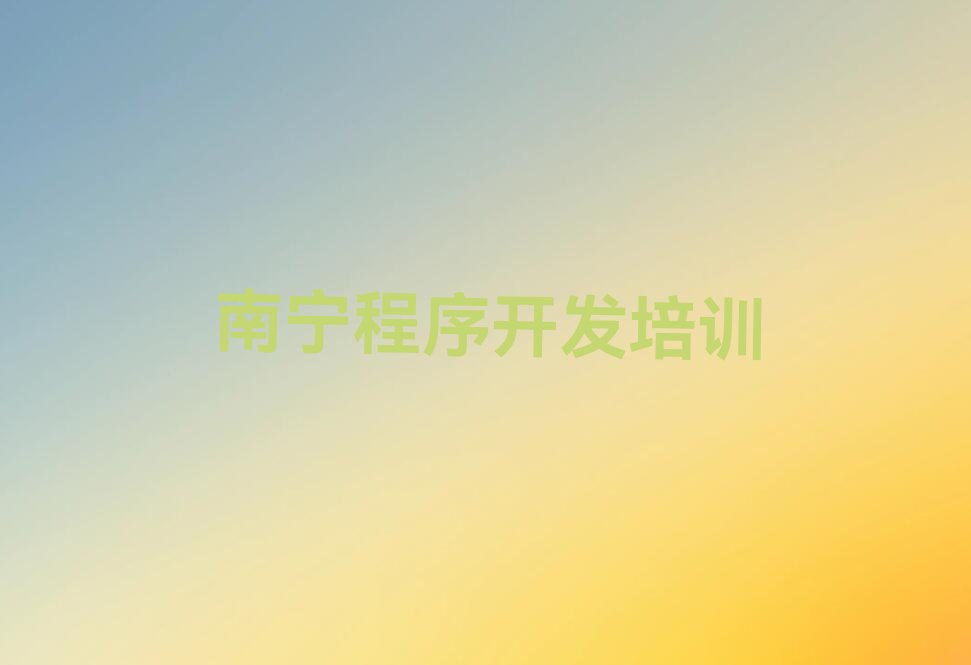 十大南宁蒲庙镇的python培训中心十大名单榜一览排行榜排行榜