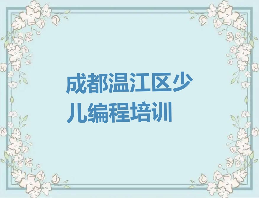 十大成都童程童美少儿编程c++零基础班培训人气排行榜一览表排行榜