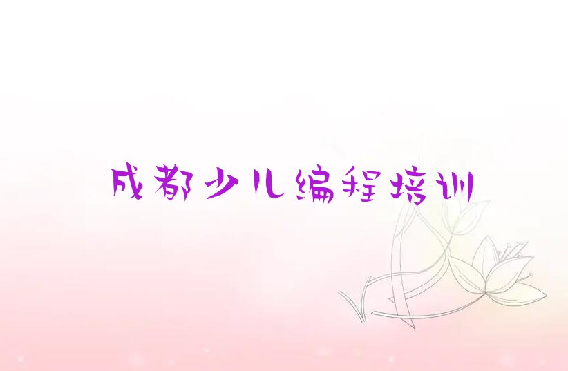 成都温江区少儿编程培训