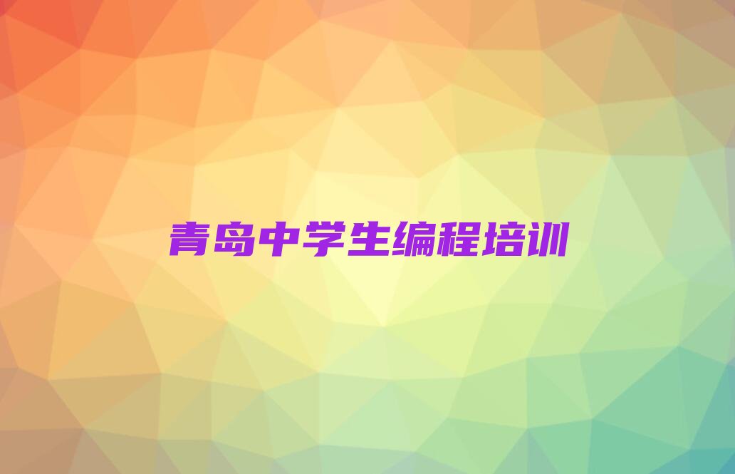 十大青岛中学生编程培训那个好,多少钱榜单一览推荐排行榜排行榜