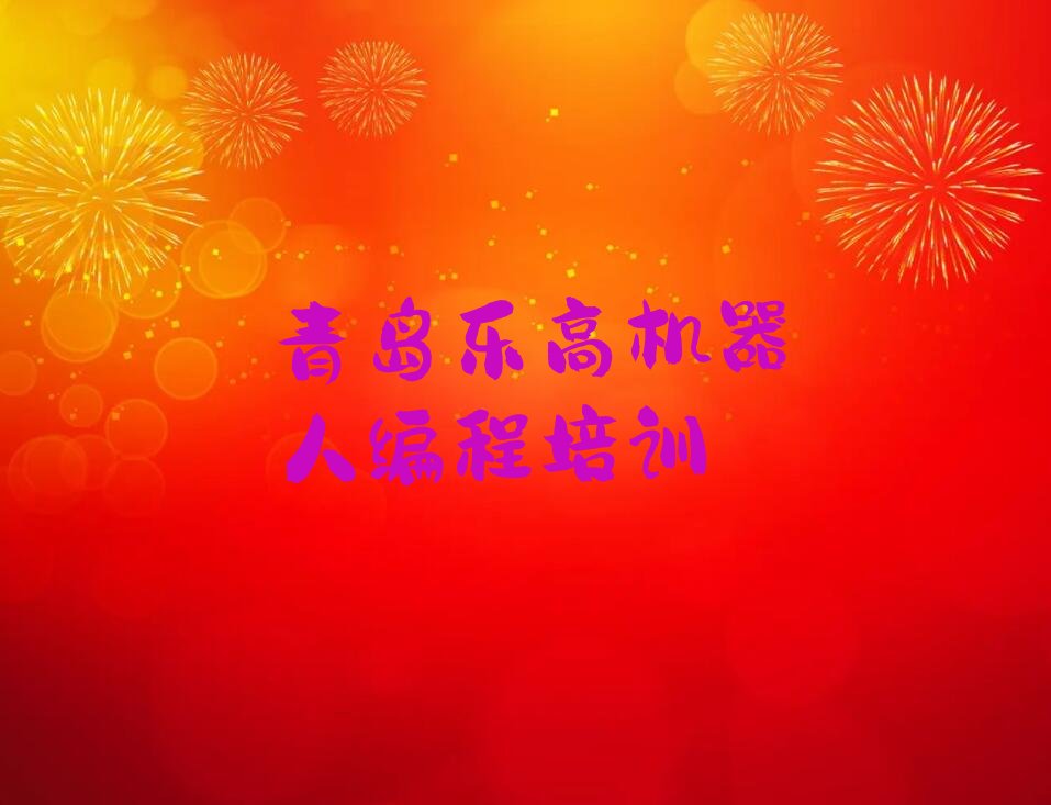 青岛市南区少儿编程培训学校