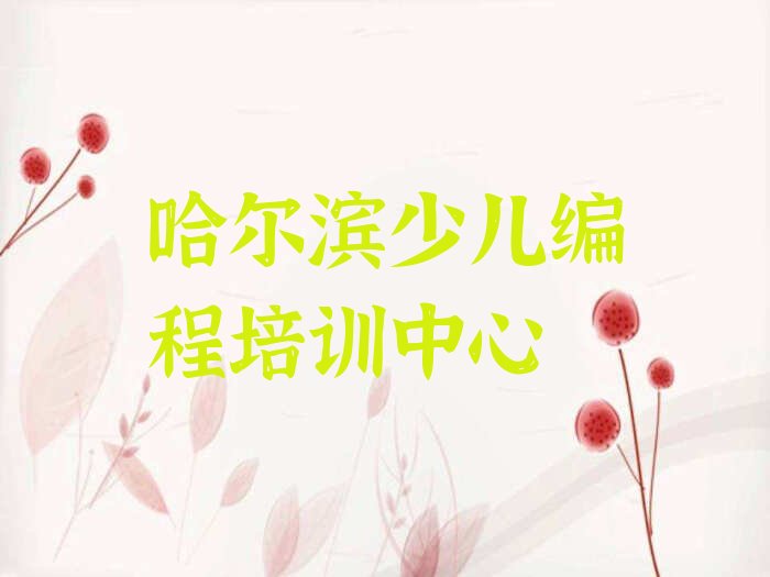 十大哈尔滨平房区信息学奥赛编程教育培训哪家比较好排行榜
