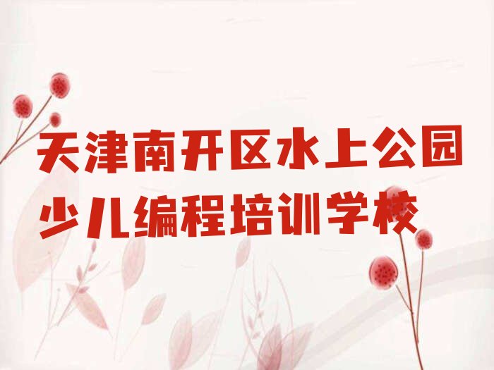天津南开区水上公园少儿编程培训学校