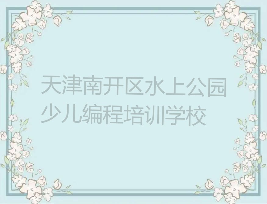 天津南开区水上公园少儿编程培训学校