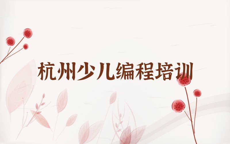 杭州萧山区少儿编程培训中心