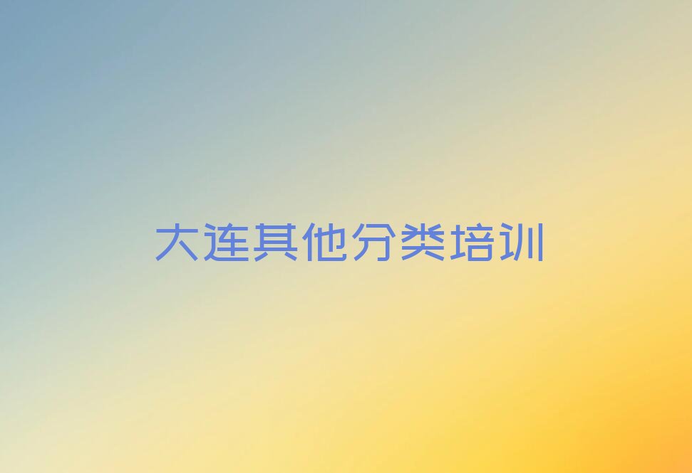 十大大连金州区少儿无人机大赛培训正规学校哪里好新排名排行榜名单一览表排行榜