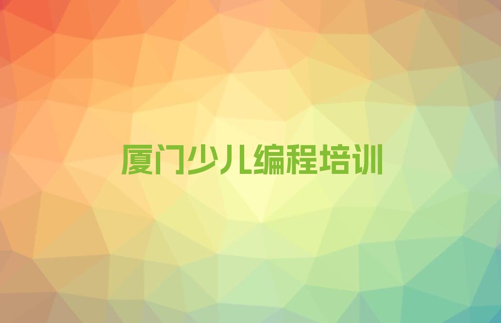 十大厦门思明区乐高机器人编程哪个学校好排行榜