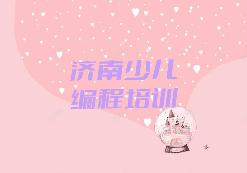 十大2025济南少儿编程科技素质报班榜单一览推荐排行榜排行榜