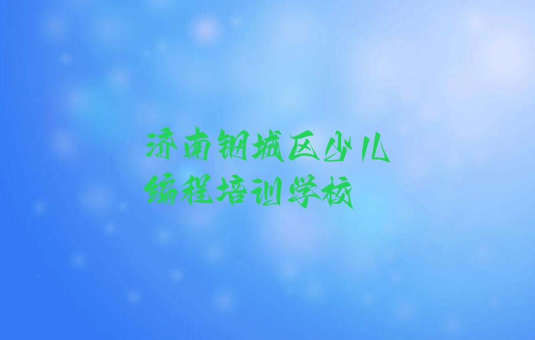 济南钢城区少儿编程培训学校