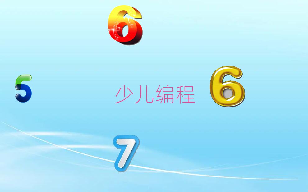 少儿编程