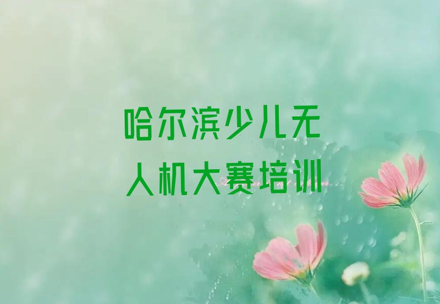 哈尔滨道里区少儿编程培训学校