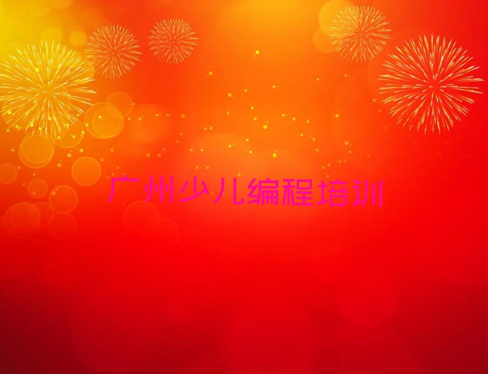 十大广州龙湖街道Python人工智能培训班学费排行榜