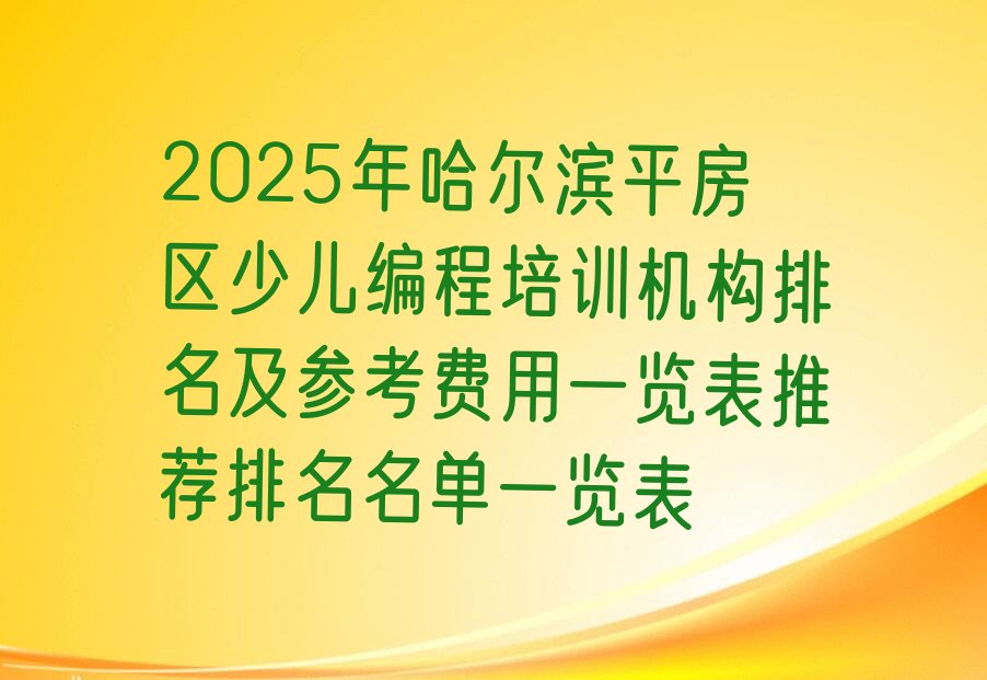 哈尔滨平房区少儿编程培训