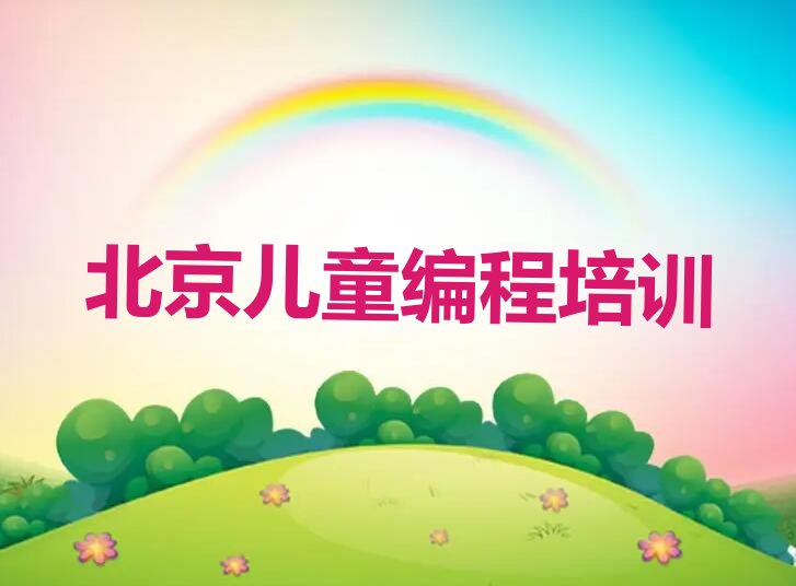十大2025年北京北京哪家儿童编程培训机构排名靠前?入选名单出炉排行榜一览表排行榜