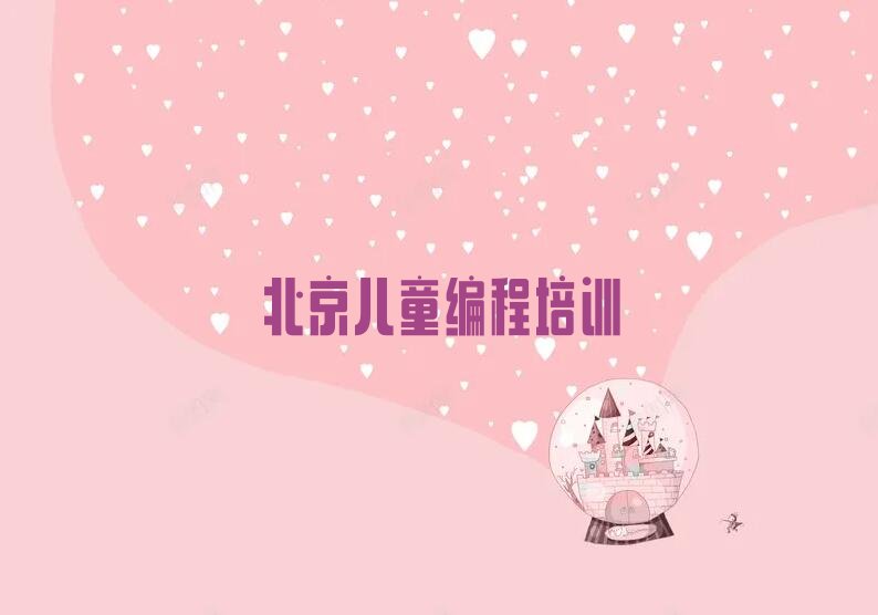 北京少儿编程培训班