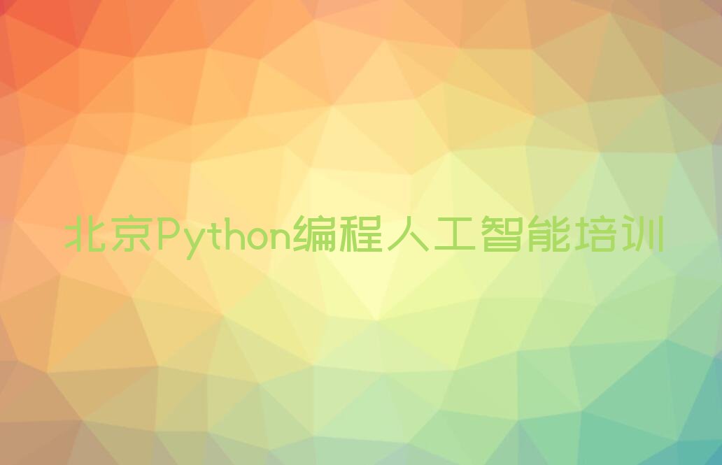 北京平谷区Python编程人工智能培训学校