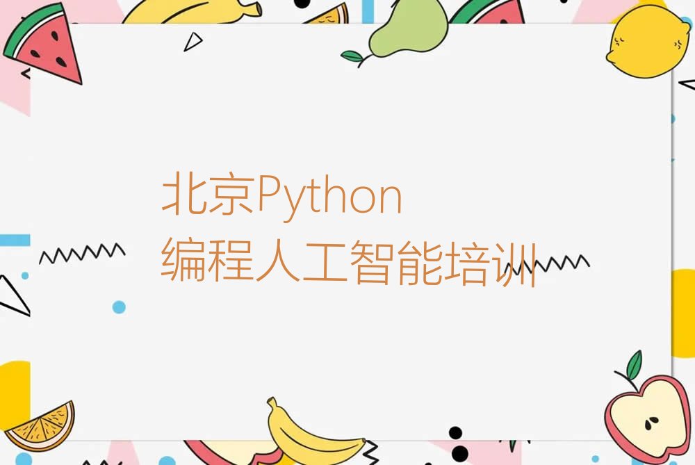 Python编程人工智能