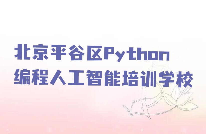 北京平谷区Python编程人工智能培训学校