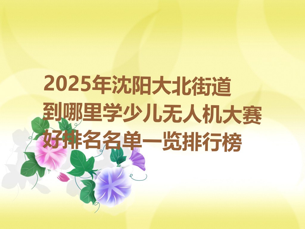 沈阳大东区少儿编程培训班