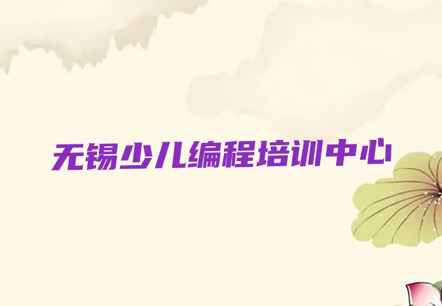 无锡少儿编程培训中心