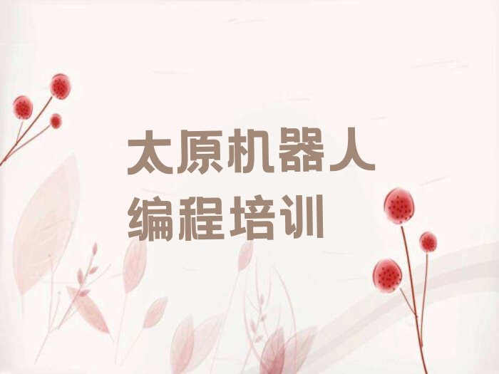 十大太原万柏林区童程童美零基础学机器人编程名单今日一览排行榜排行榜