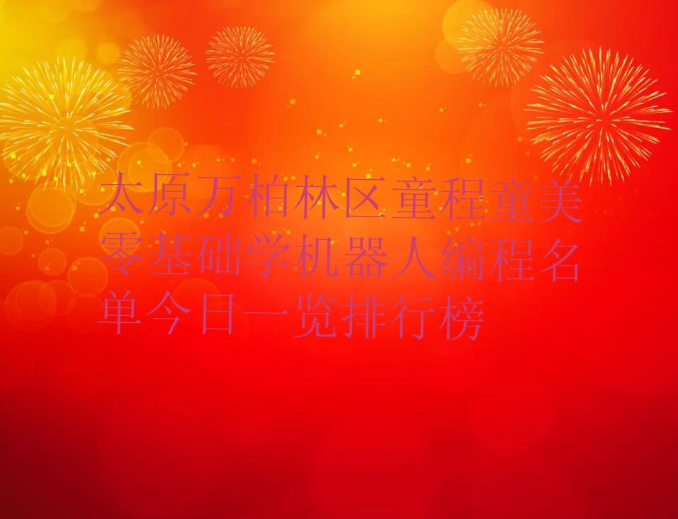 太原万柏林区少儿编程培训班