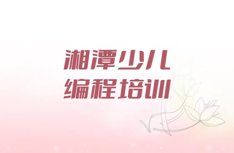 十大湘潭岳塘区noip培训周末排行榜
