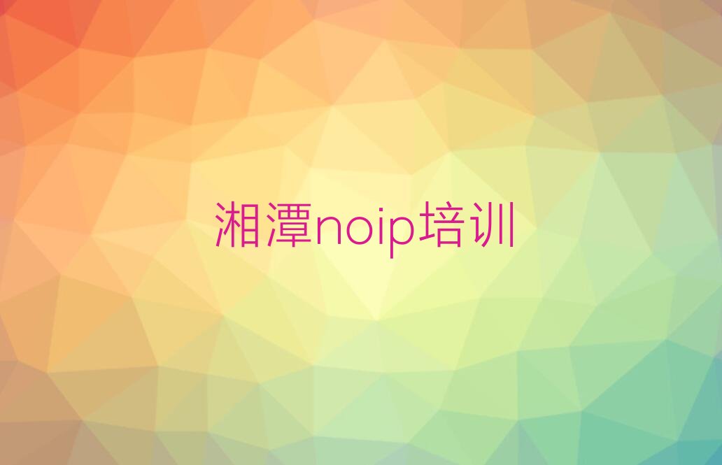 湘潭noip培训学校