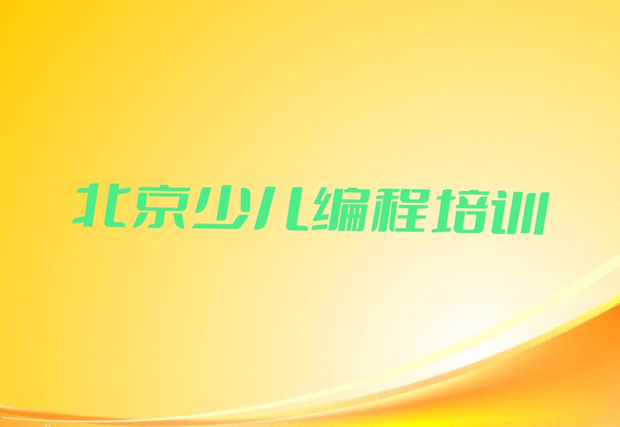 十大北京顺义区少儿编程科技素质培训学校一般学多久口碑排名排行榜一览表排行榜